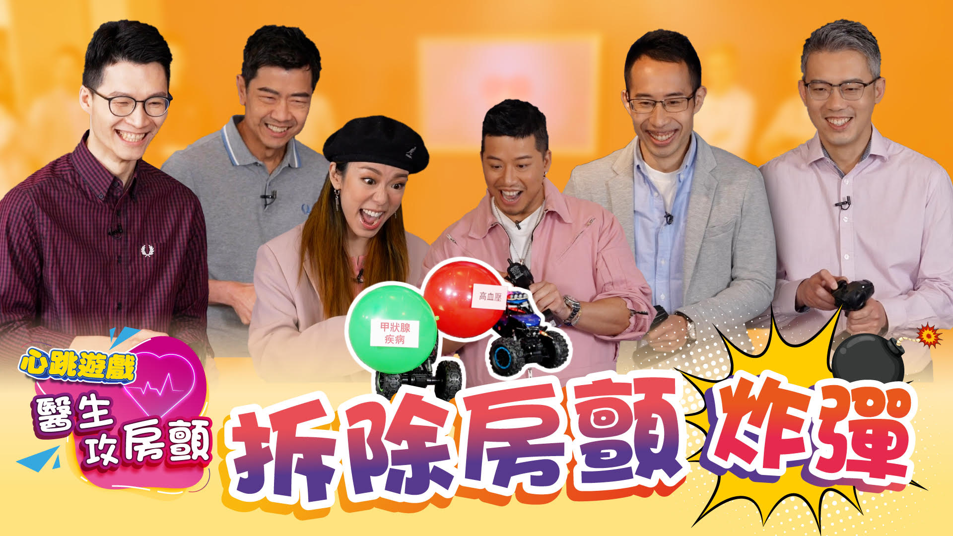 【拆多一個房顫炸彈就多一份安心】心跳遊戲：醫生攻房顫