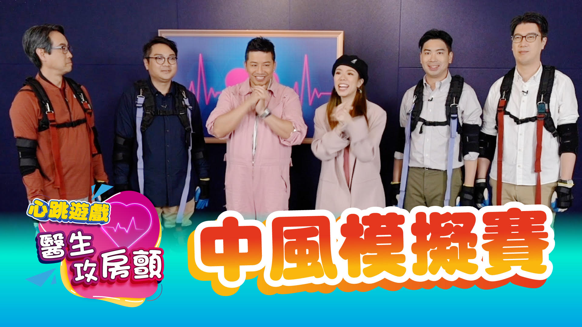 【試下都咁辛苦，真中風？不了】心跳遊戲：醫生攻房顫