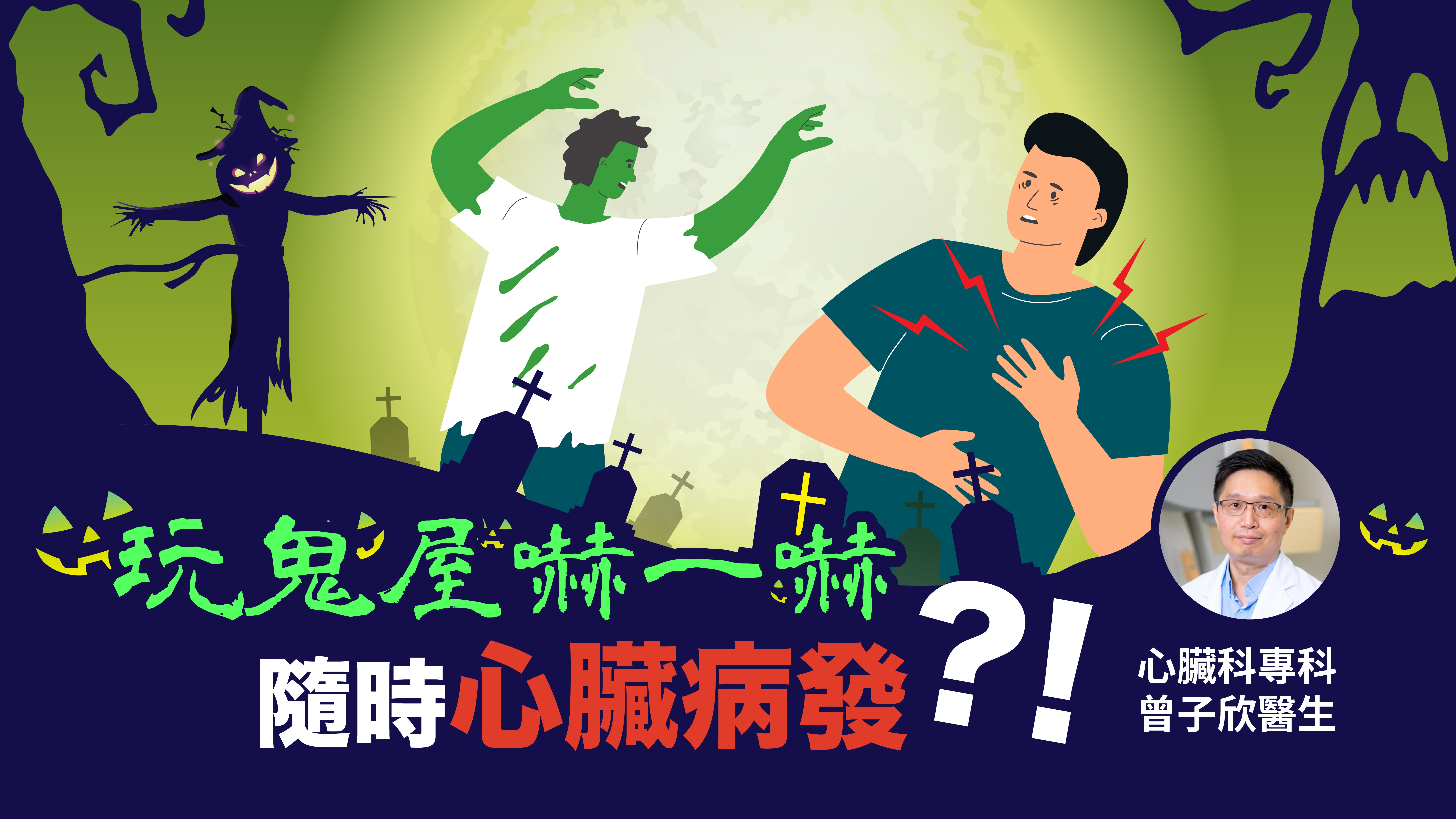 玩鬼屋嚇一嚇　隨時心臟病發?!