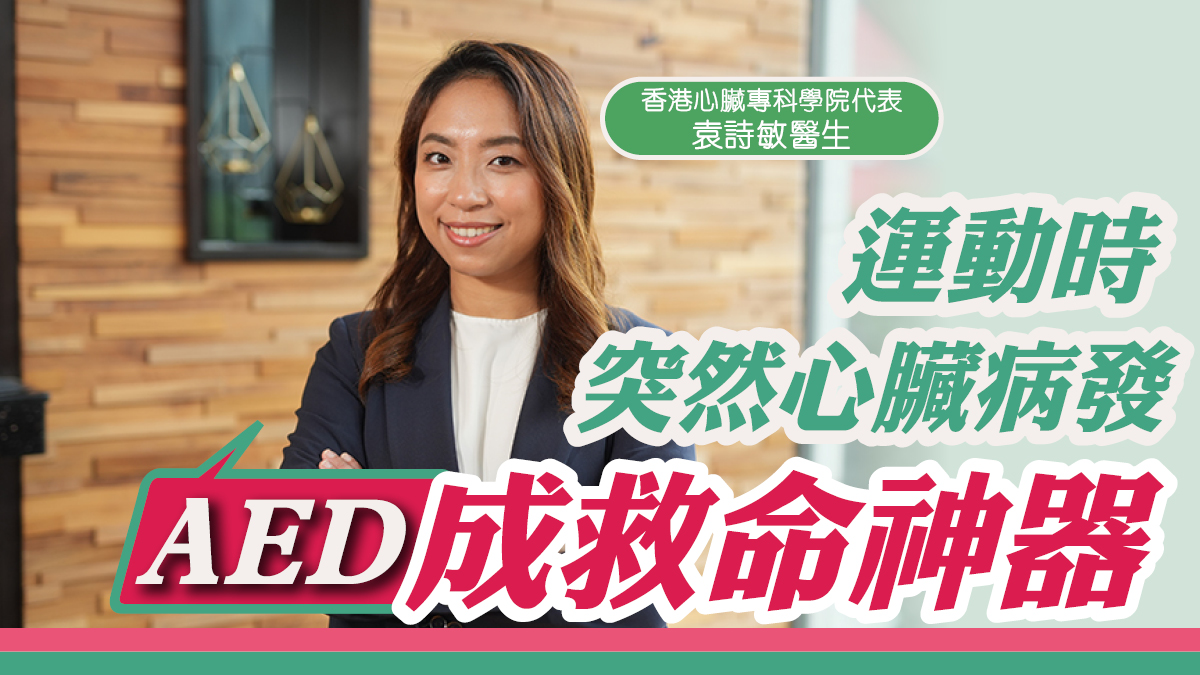 運動時突然心臟病發 AED成救命神器