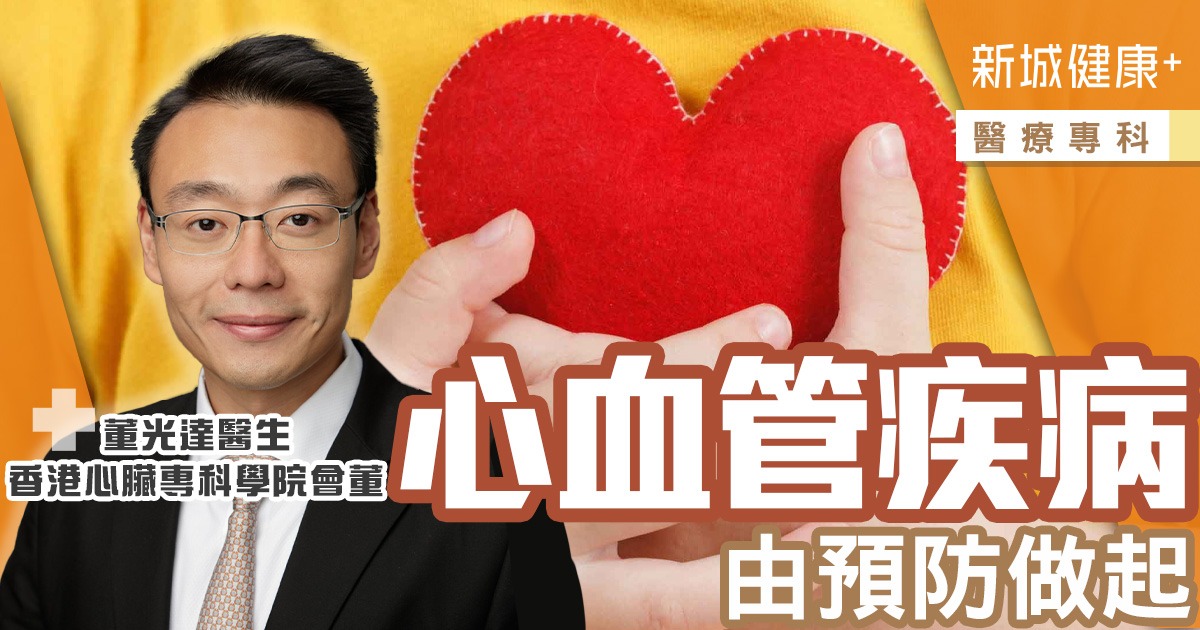 心血管疾病，由預防做起
