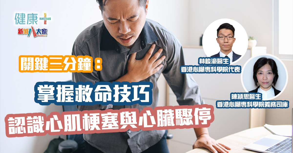 關鍵三分鐘：認識心肌梗塞與心臟驟停，掌握救命技巧｜林峻濠醫生、陳穎思醫生