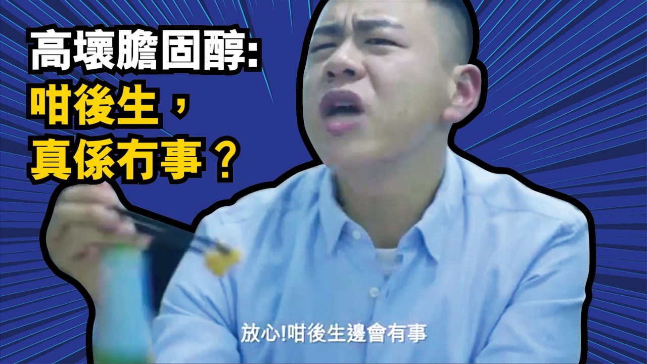 控醇行動Get Set Go! Cholesterol Awareness: 宣傳教育短片 
