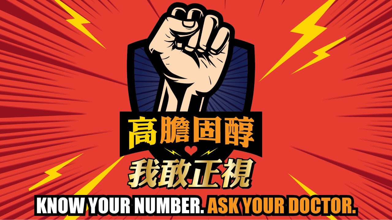 控醇行動leaflet: 高膽固醇 我敢正視