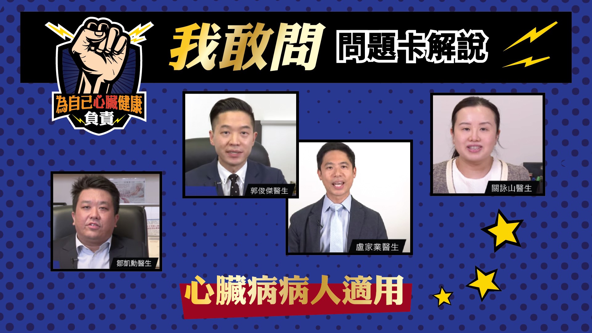 控醇行動Get Set Go! 教育短片 (心臟病病人適用)