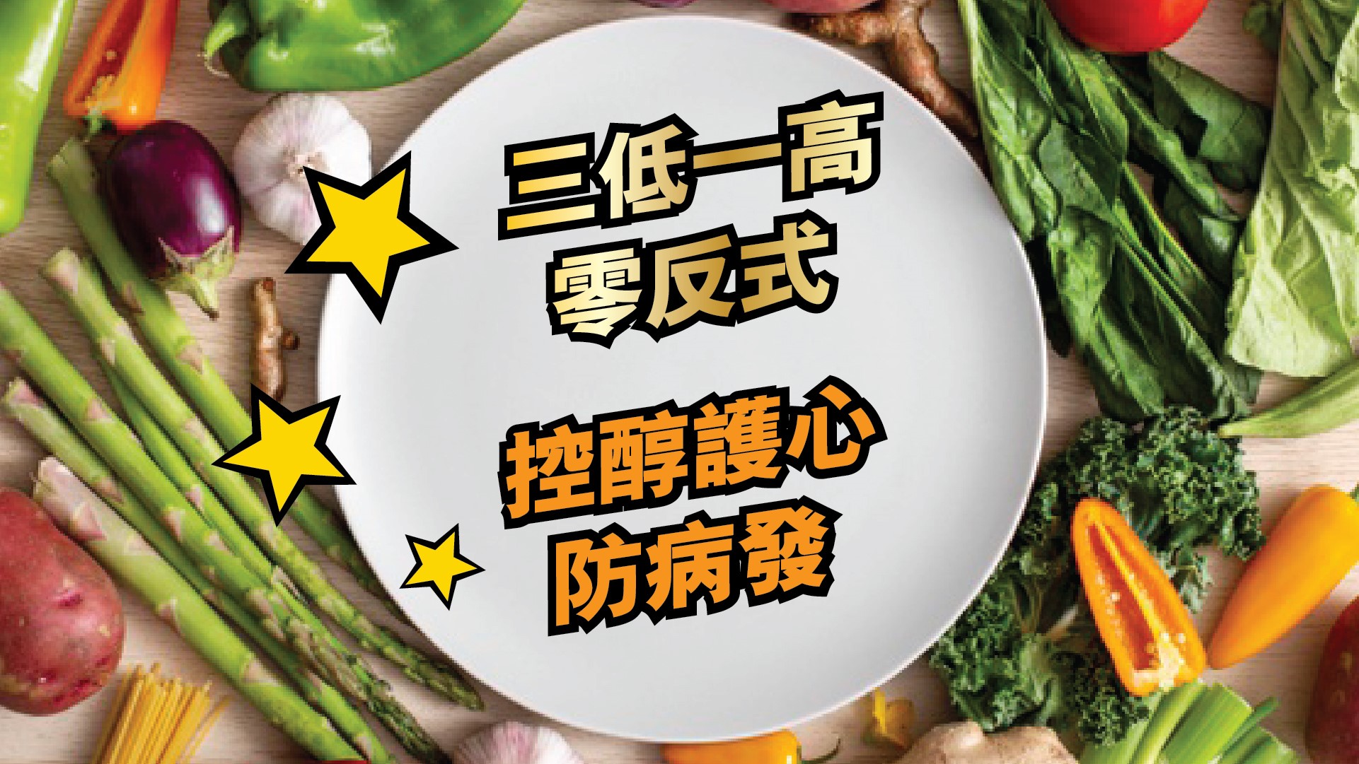三低⼀⾼零反式 控醇護⼼防病發