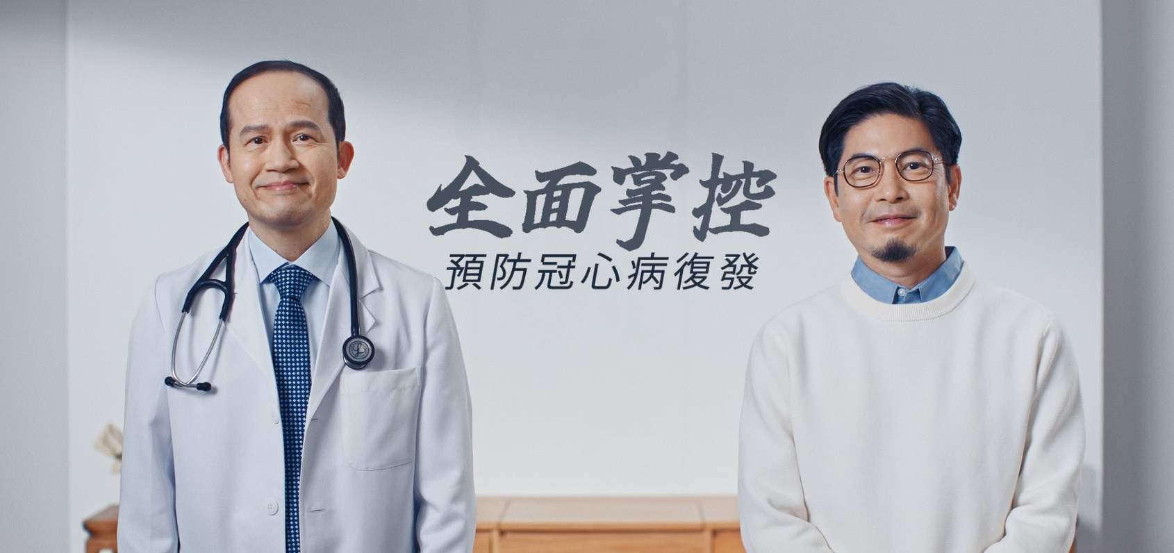 【全面掌控 預防冠心病復發】