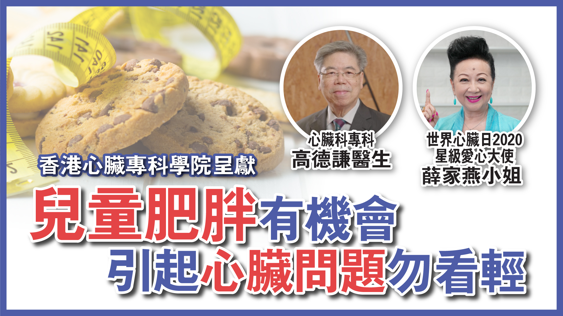【香港心臟專科學院呈獻：三低一高零反式】兒童肥胖有機會引起心臟問題勿看輕