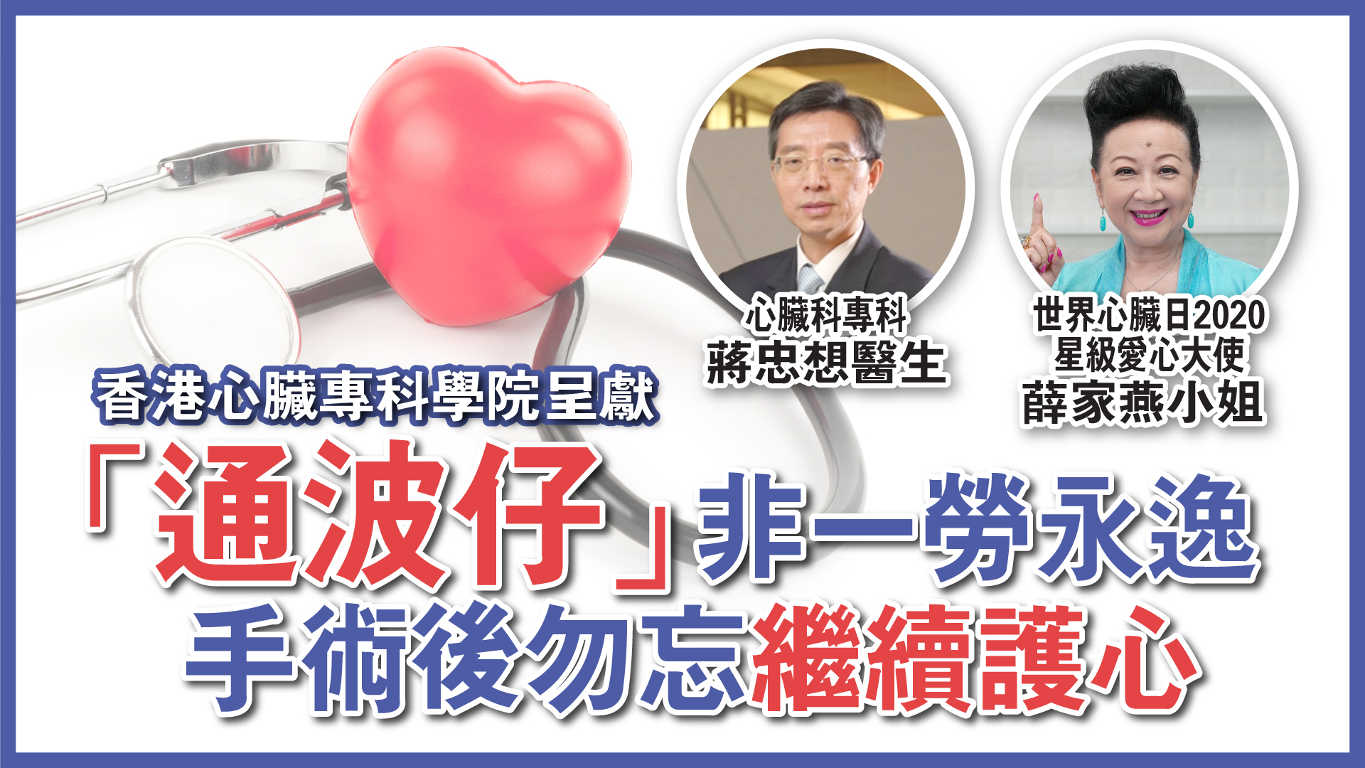 香港心臟專科學院呈獻——「通波仔」非一勞永逸 手術後勿忘繼續護心