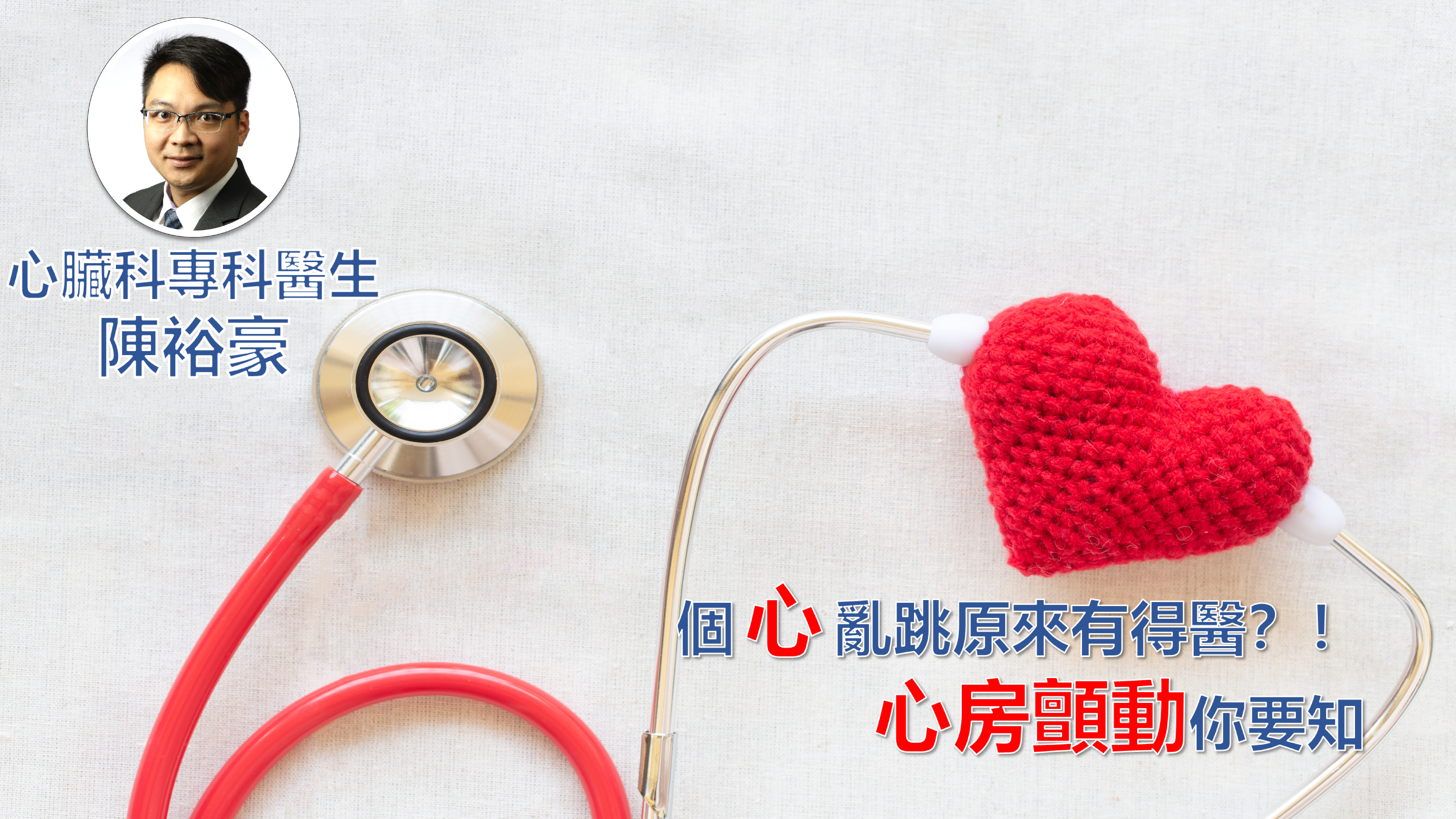個心亂跳原來有得醫？！