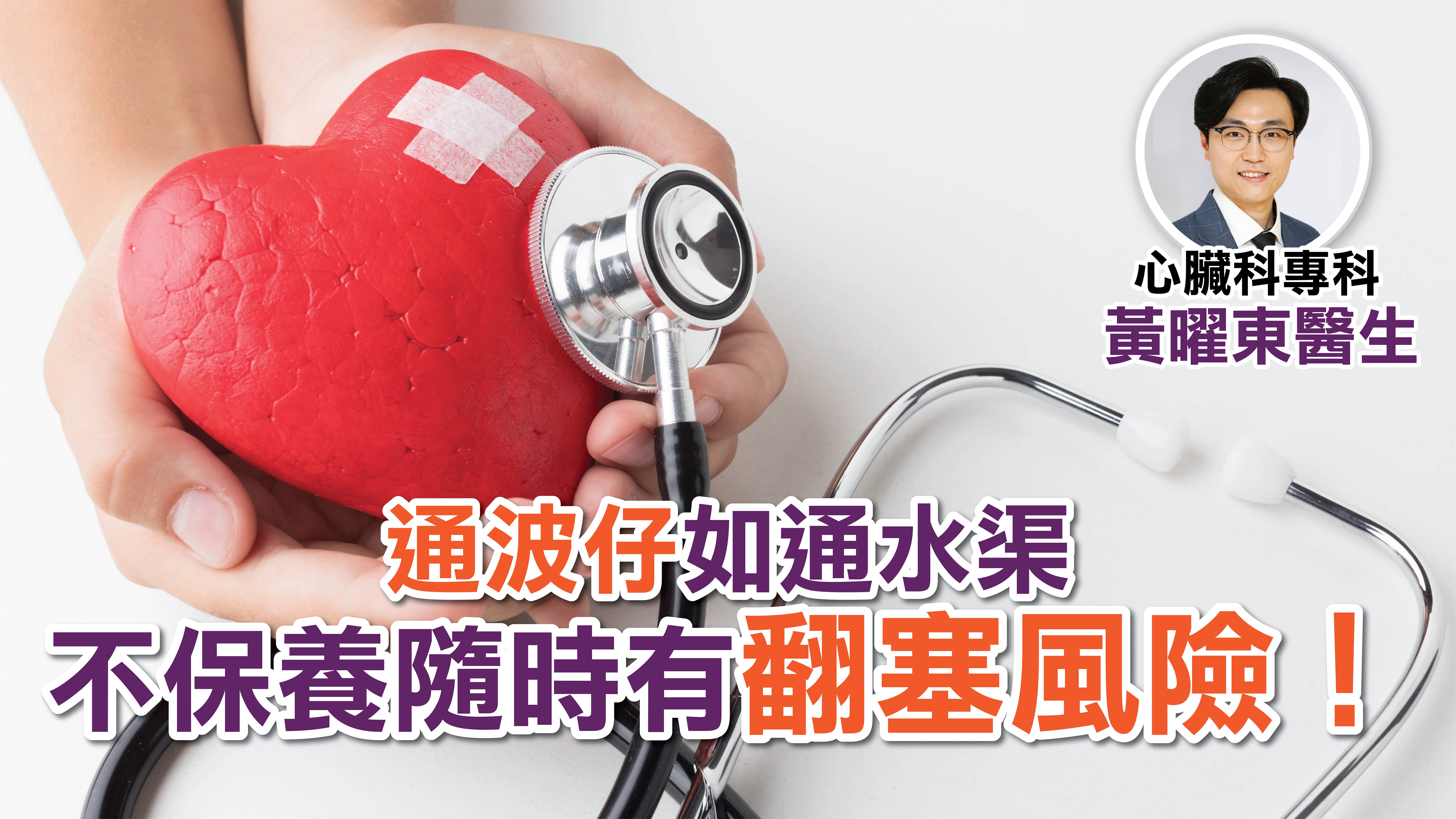 通波仔如通水渠  不保養隨時有翻塞風險！