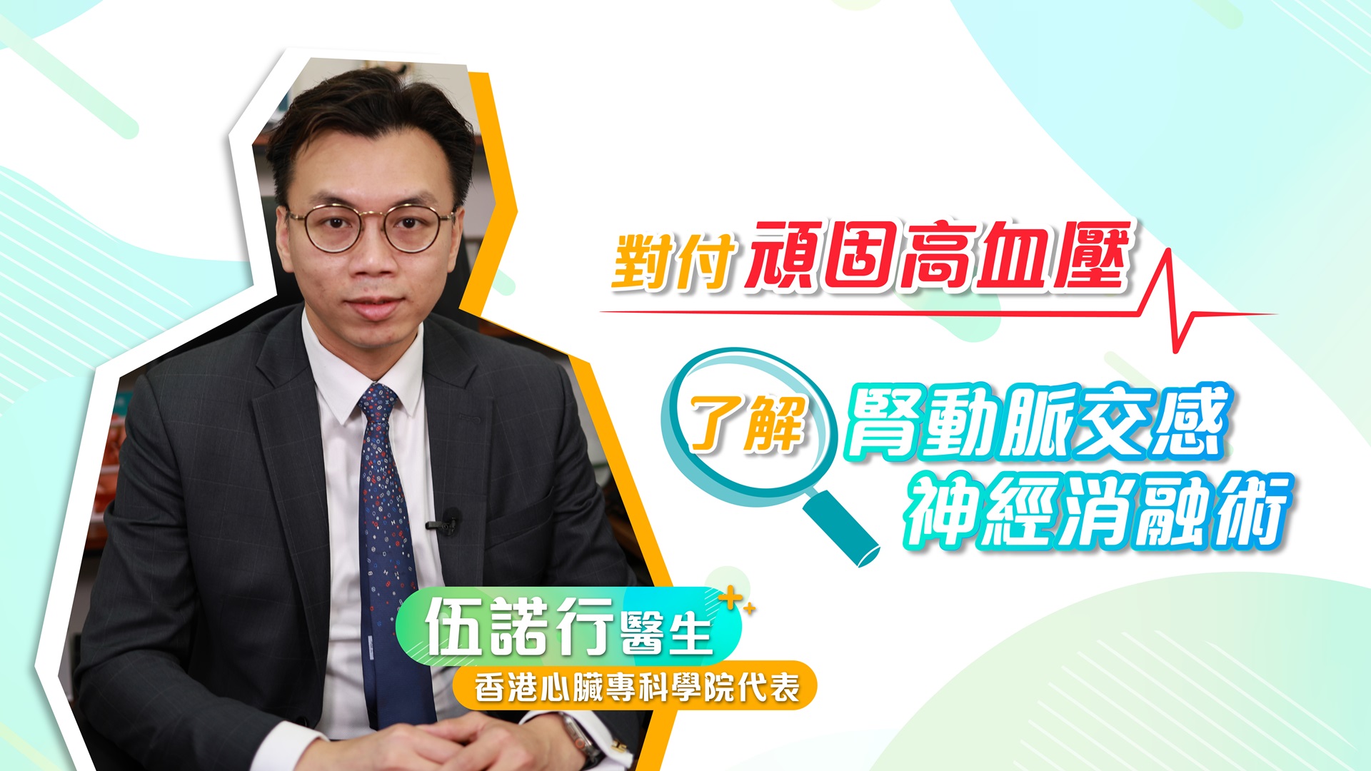 對付頑固高血壓 了解腎動脈交感神經消融術 | 香港心臟專科學院代表 伍諾行醫生