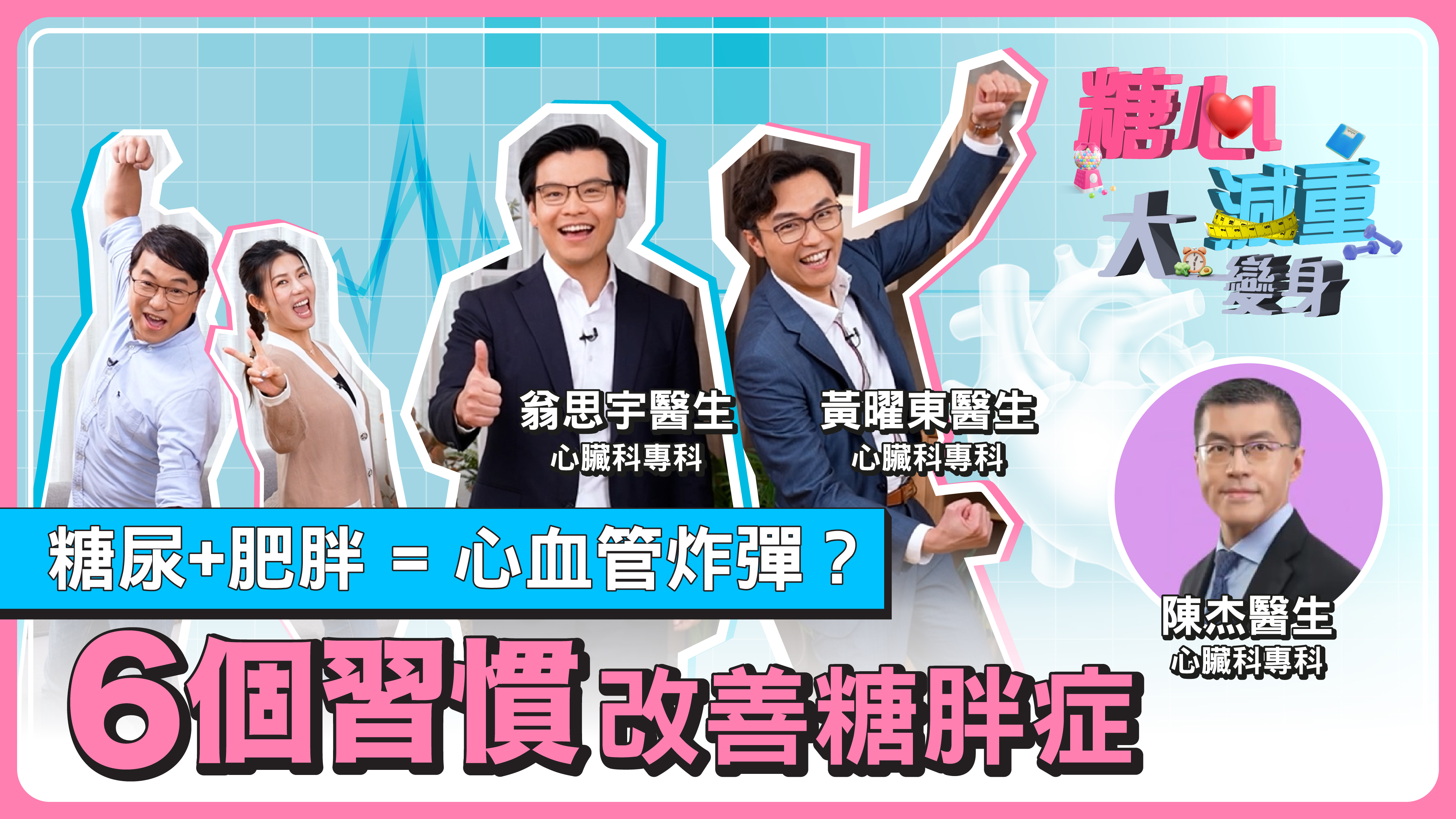 【糖心減重大變身：習慣篇】糖尿+肥胖=心血管炸彈？ 6個習慣改善糖胖症 
