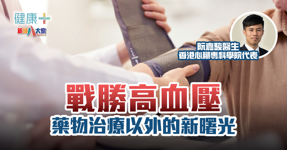 戰勝高血壓 - 藥物治療以外的新曙光｜阮嘉駿醫生