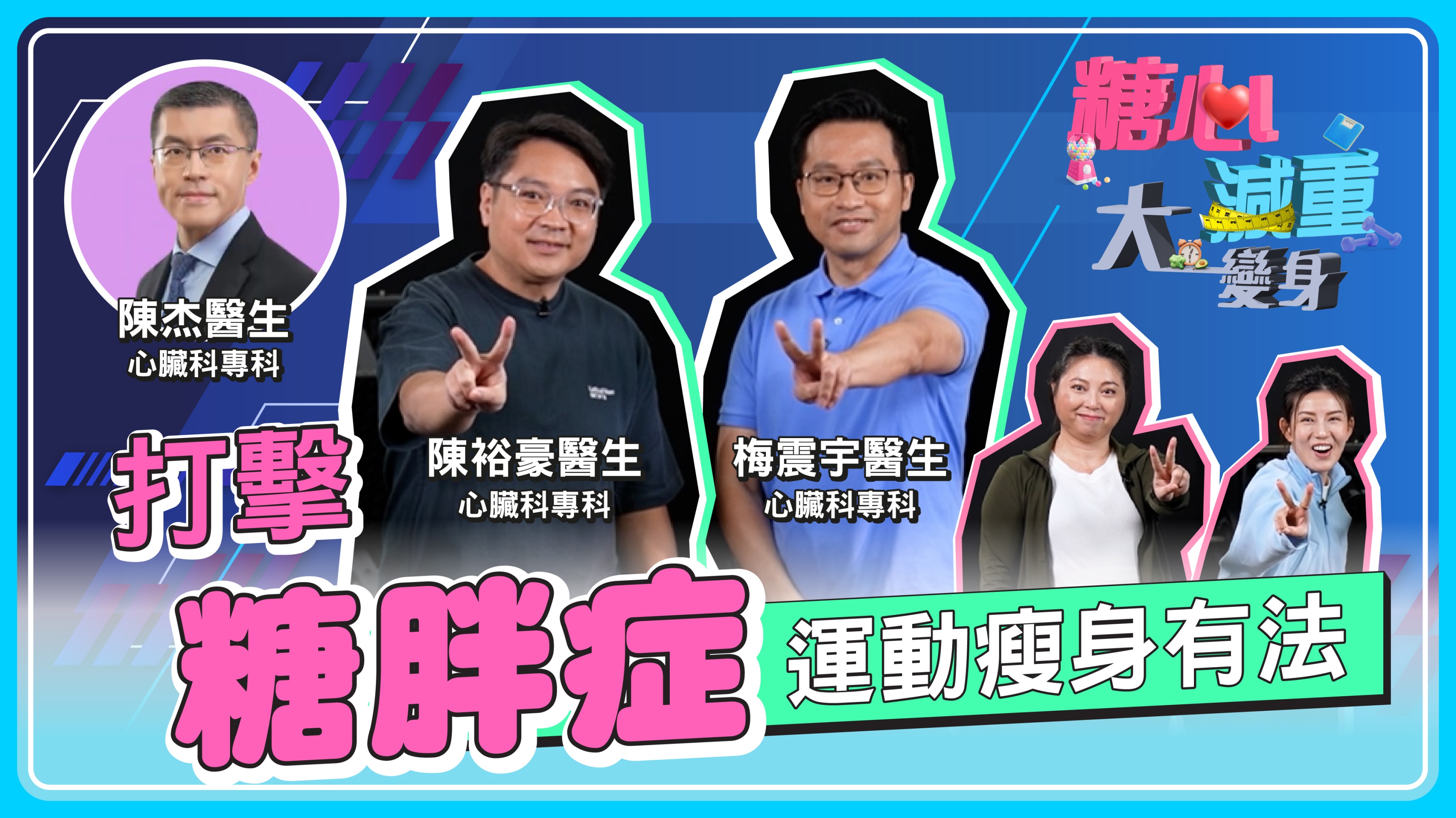 【糖心減重大變身：運動篇】打擊糖胖症 運動瘦身有法