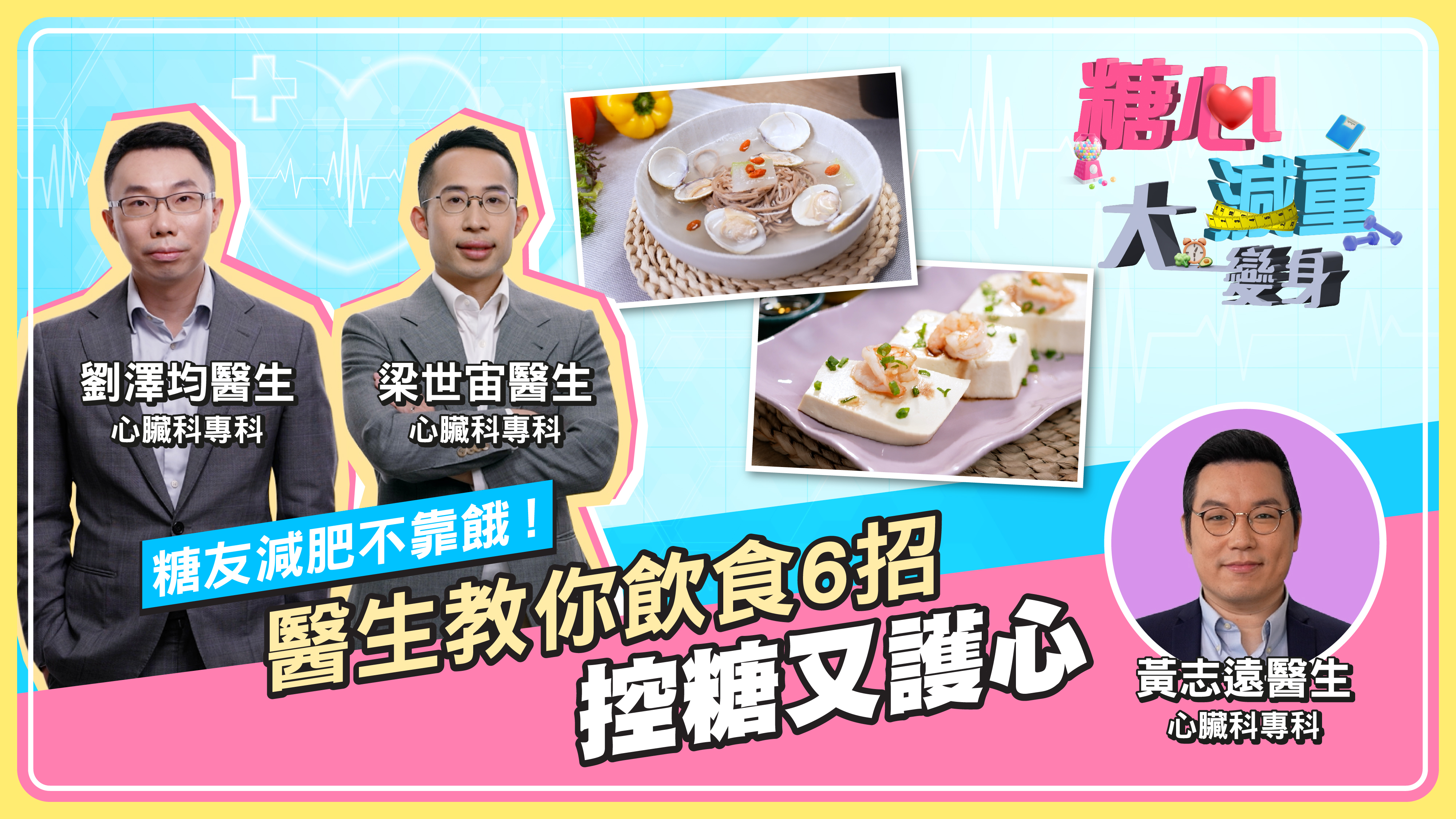 【糖心減重大變身：飲食篇】糖友減肥不靠餓！ 醫生教你飲食6招 控糖又護心