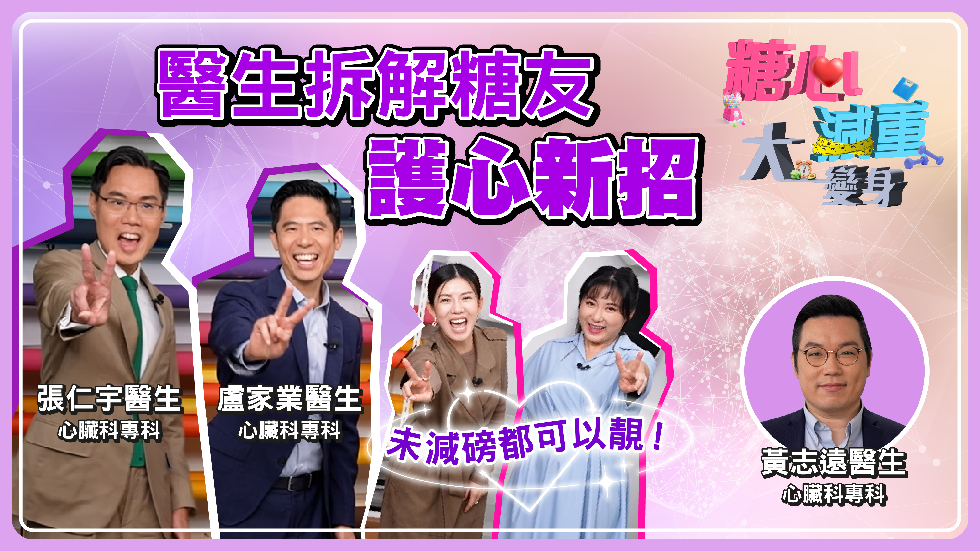 【糖心減重大變身：形象篇】未減磅都可以靚！醫生拆解糖友護心新招