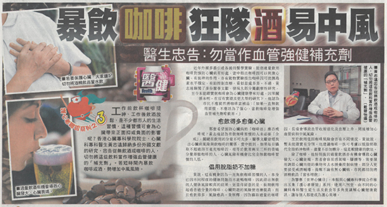 暴飲咖啡狂隊酒易中風