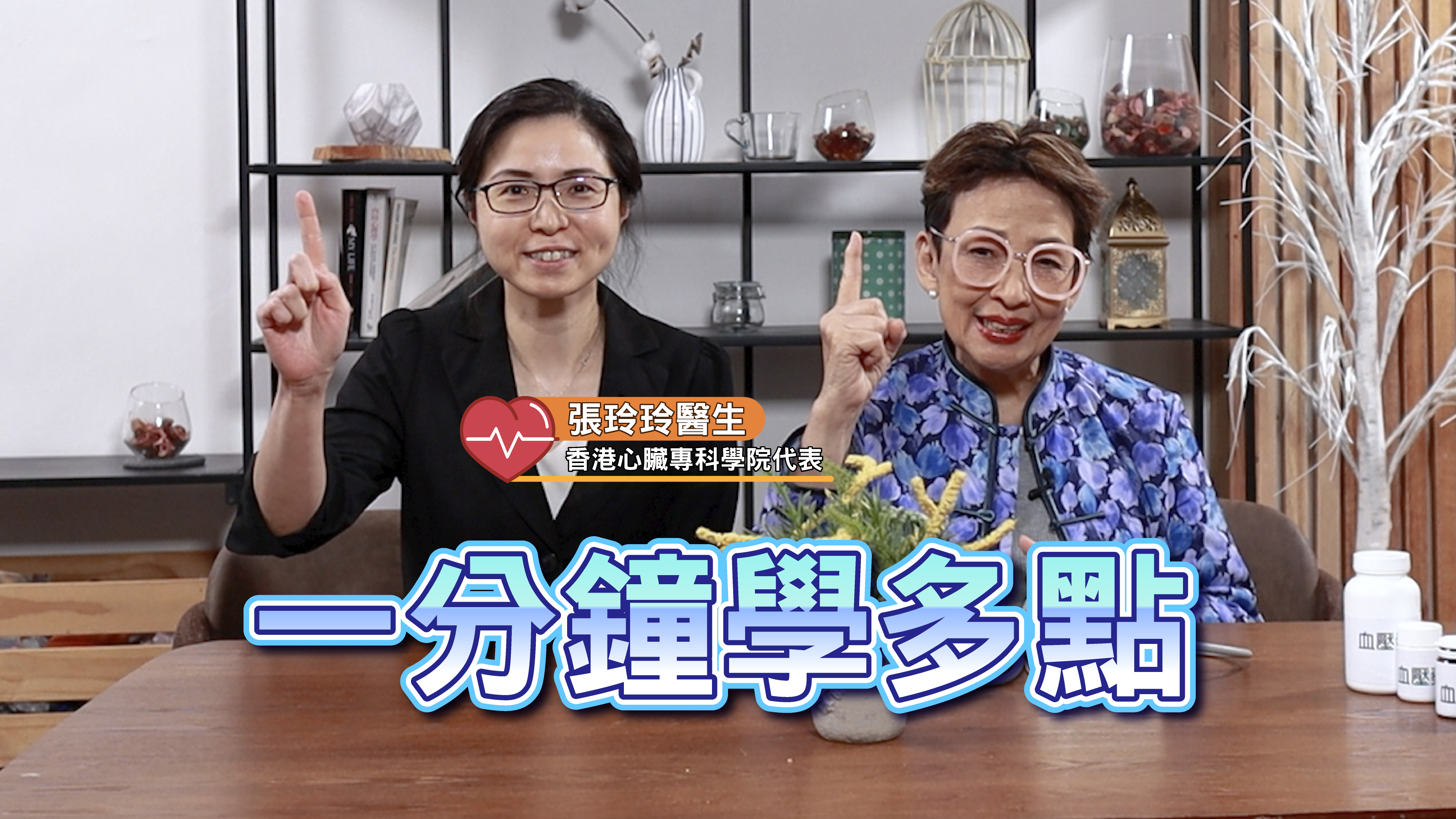 血壓唔穩定 自己加減藥就搞掂？ |  張玲玲醫生