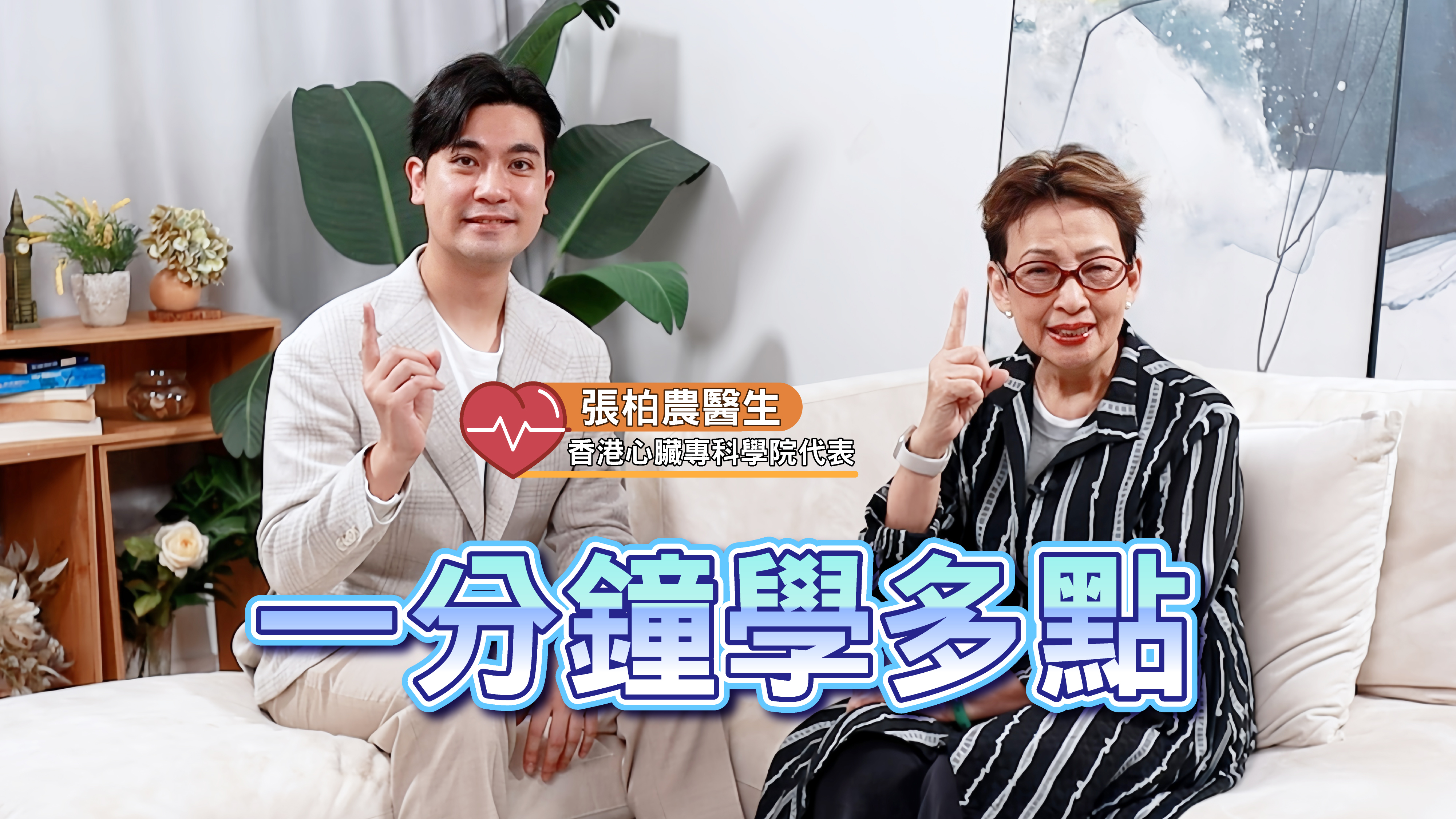 無感覺≠無問題，把脈防中風 | 張柏農醫生 