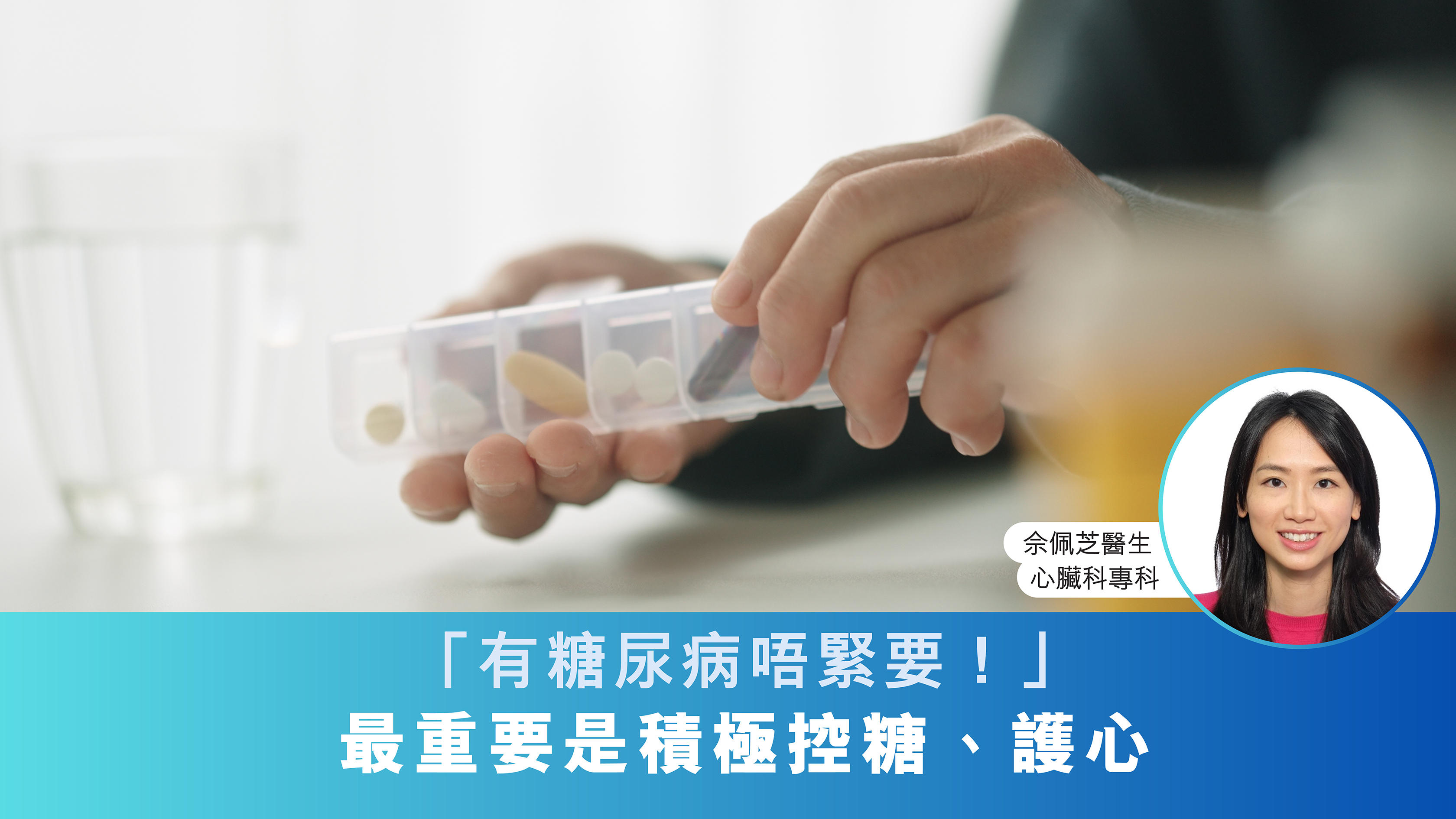 「有糖尿病唔緊要！」最重要是積極控糖、護心 | 佘佩芝醫生