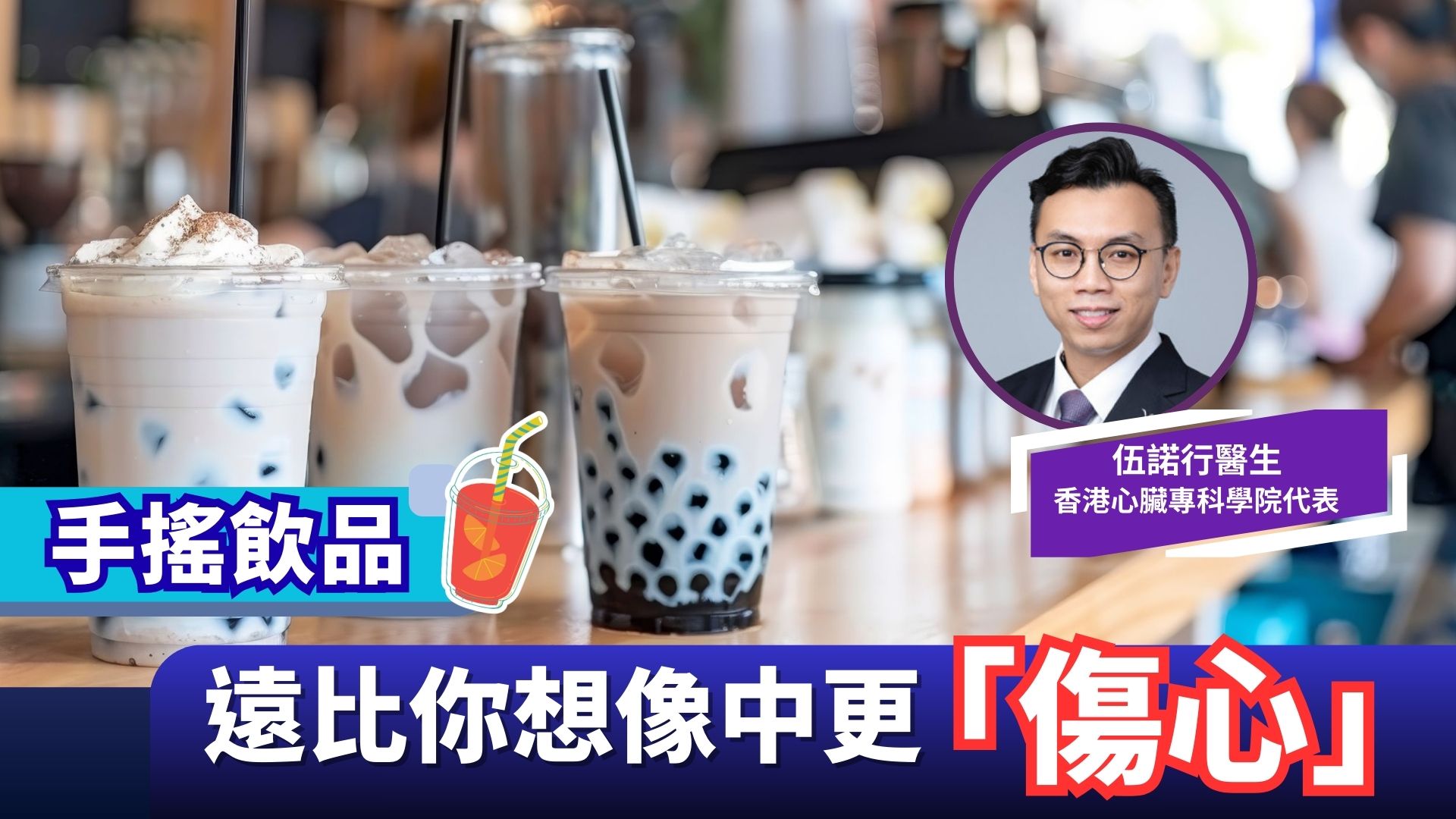 一杯手搖飲，遠比你想像中的「重」？ | 伍諾行醫生
