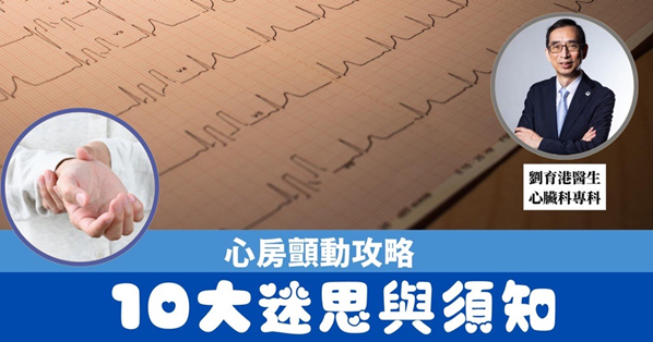 《心房顫動攻略：10大迷思與須知》 心臟科專科劉育港醫生