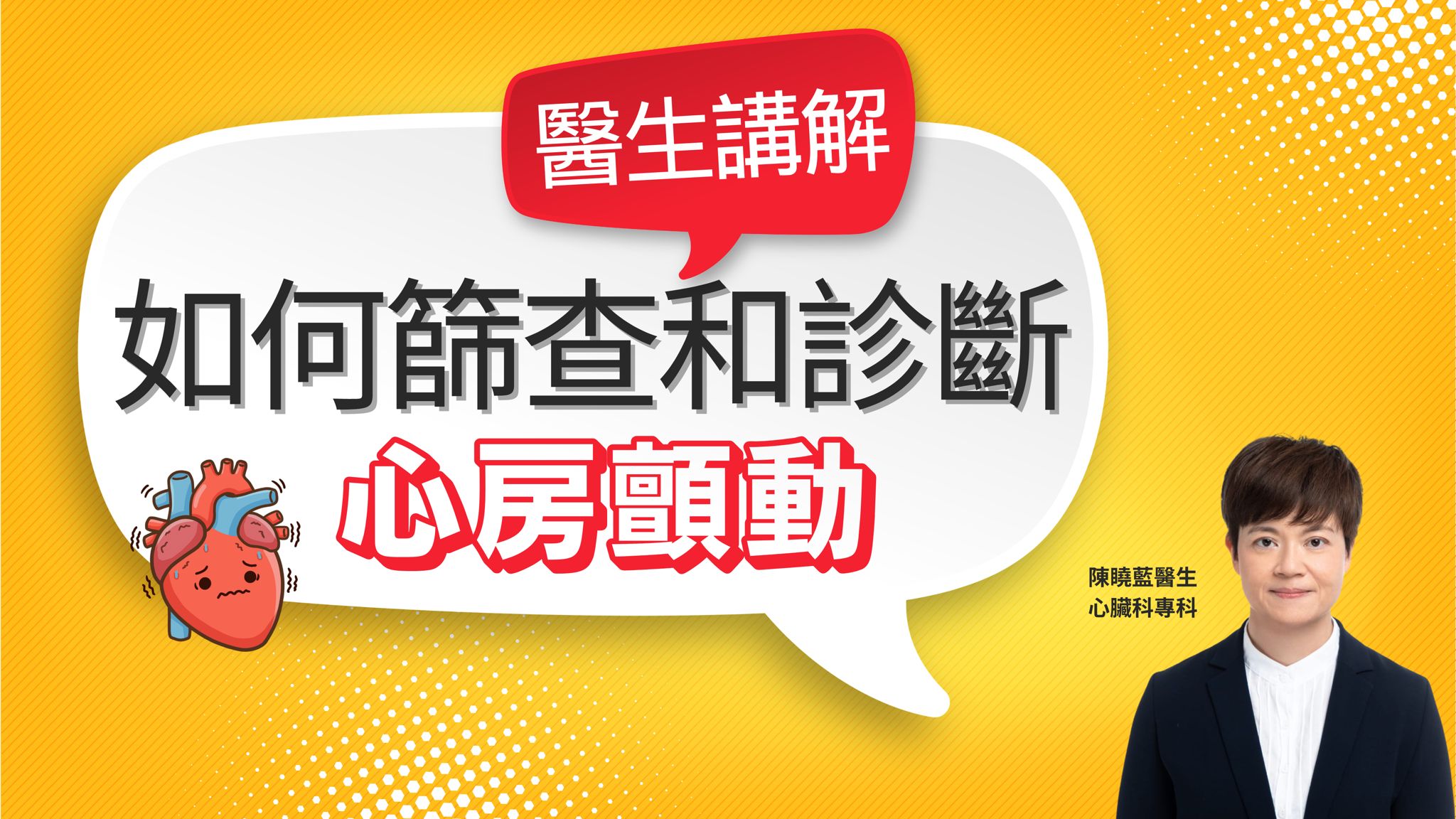 心房顫動篩查與診斷 | 陳曉藍醫生