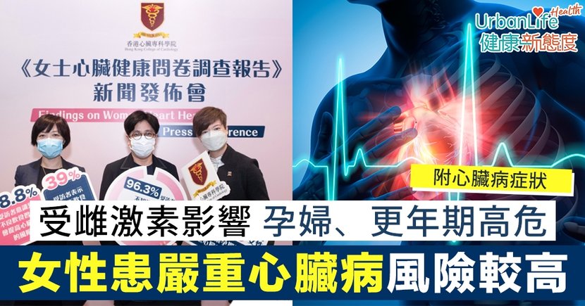 女性因雌激素變化患心臟病風險較高　孕婦、更年期高危（附常見症狀）