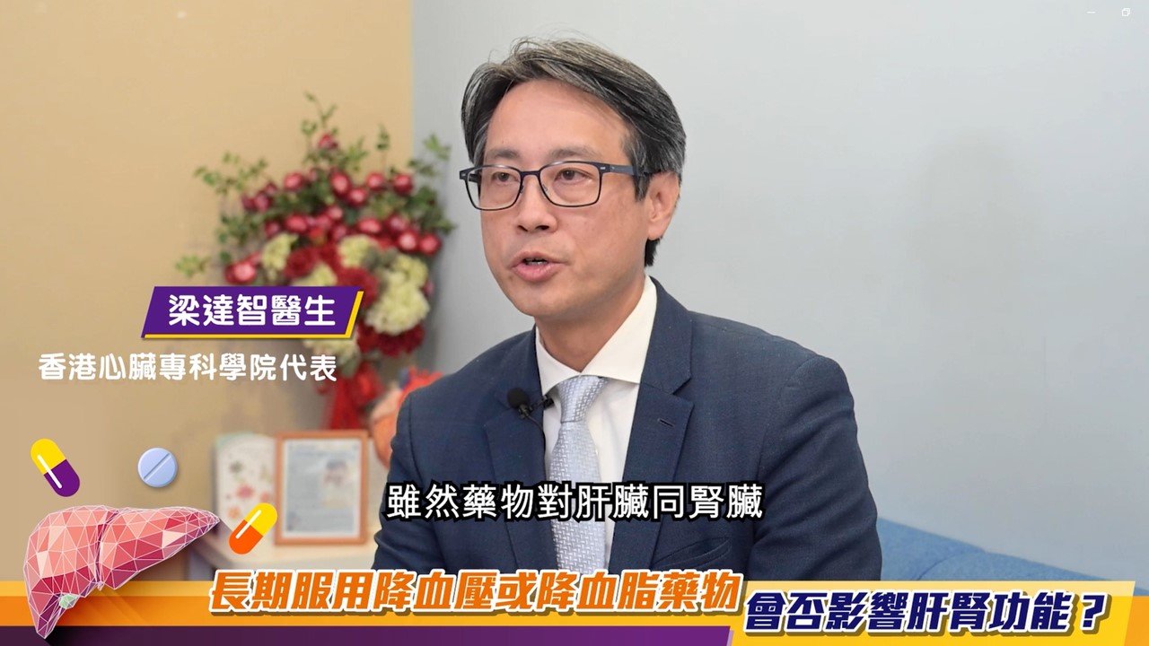 長期服用降血壓或降血脂藥物會否影響腎臟或肝臟功能？