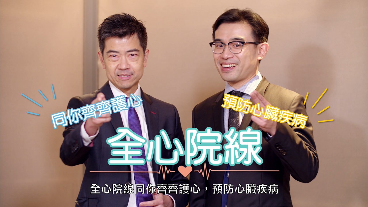 「全心院線」教室 - 中風可以怎樣治療