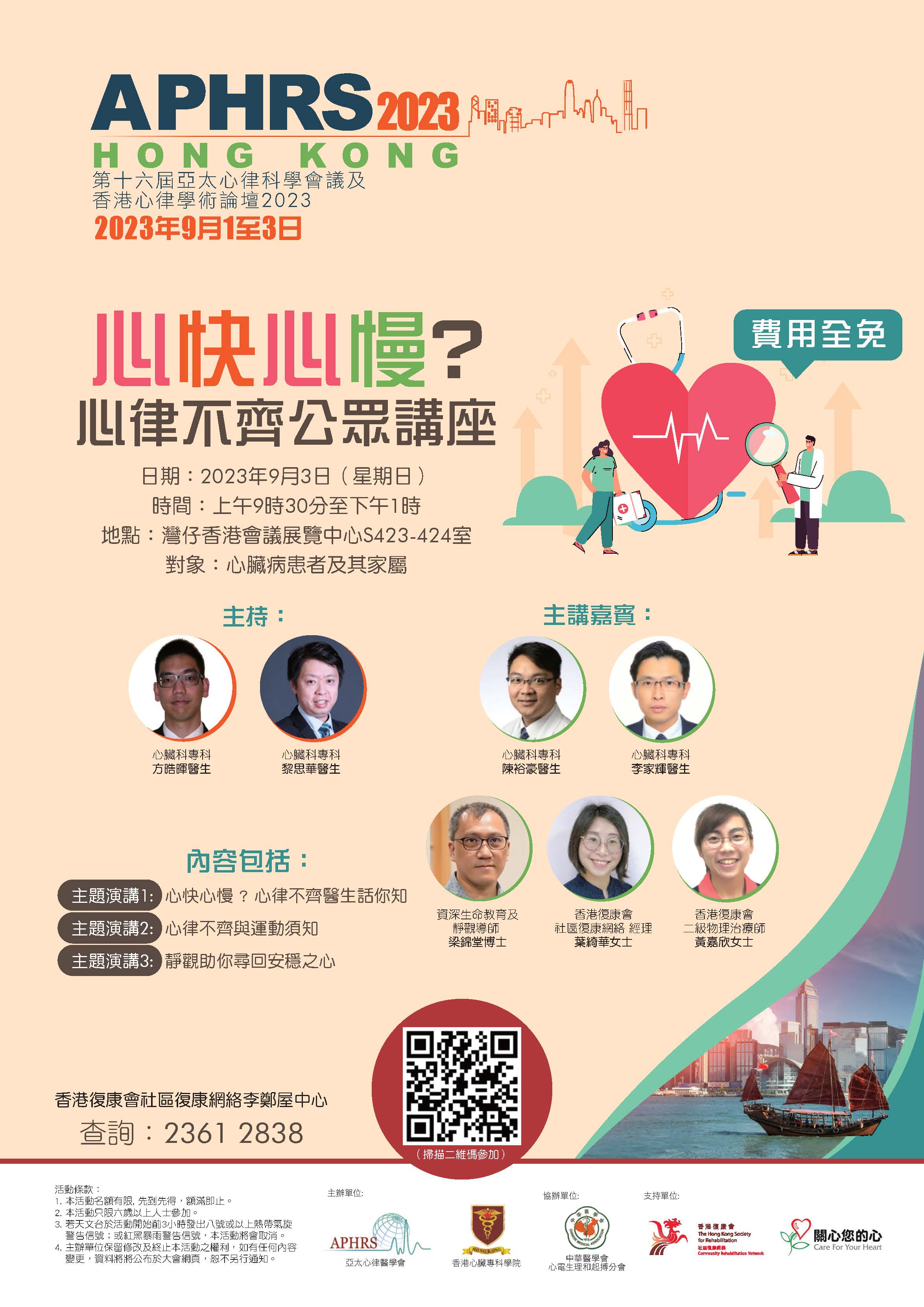 心快心慢？ - 心律不齊公眾講座