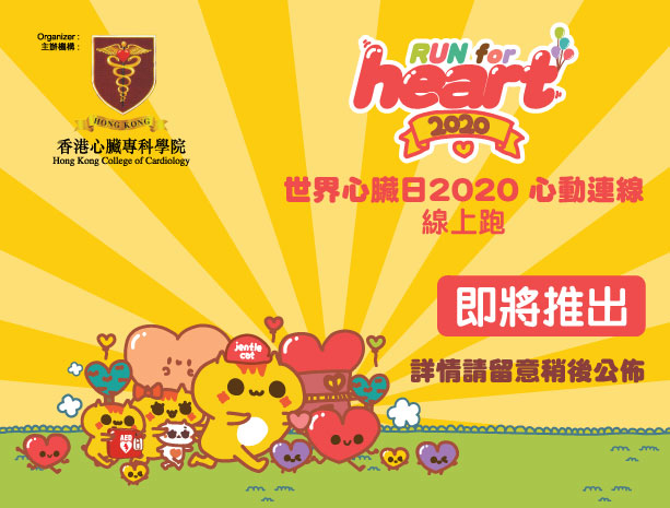 世界心臟日2020心動連線