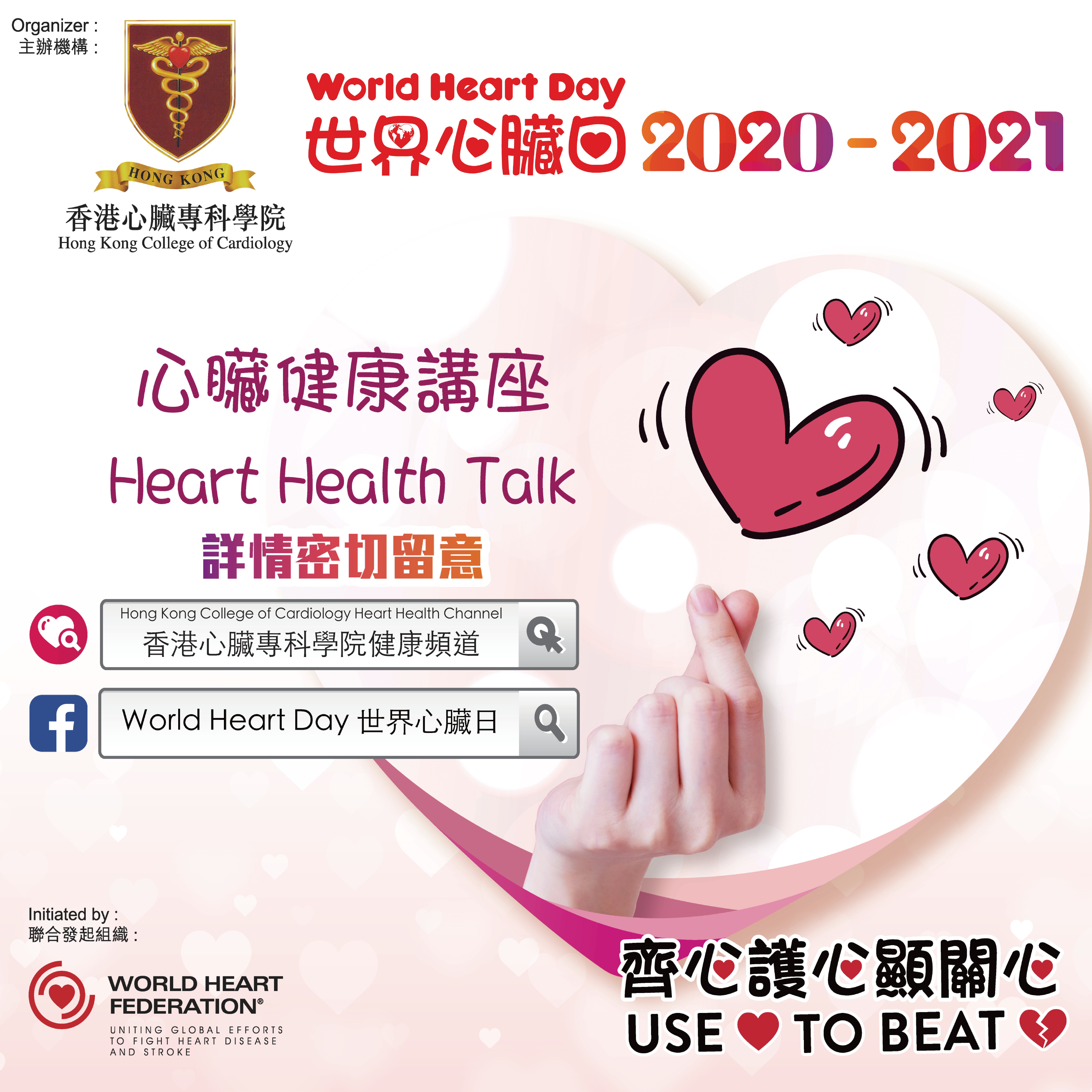 世界心臟日2020-2021心臟健康講座時間表