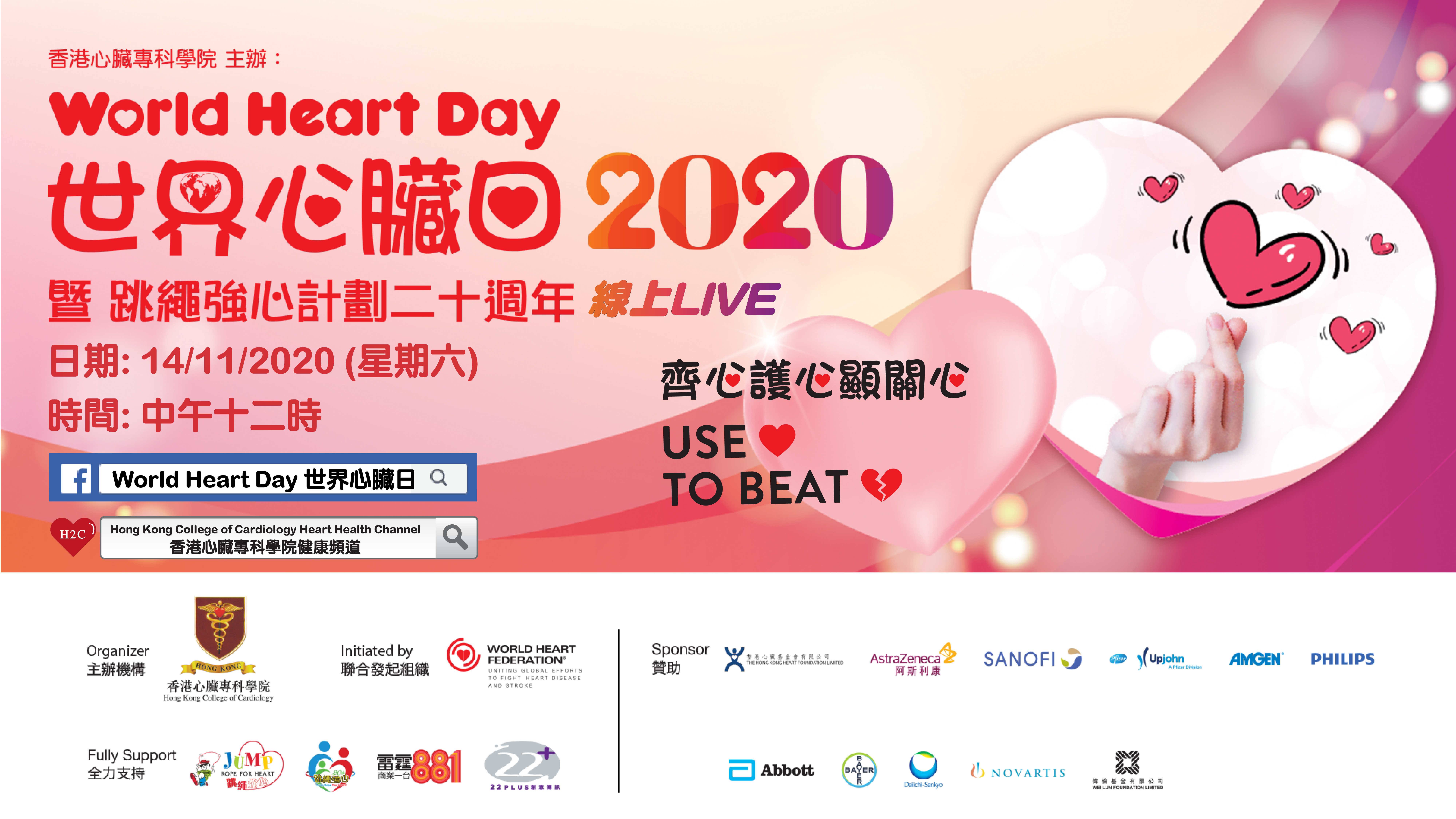 「世界心臟日2020暨跳繩強心計劃二十週年 線上LIVE」有獎問答遊戲