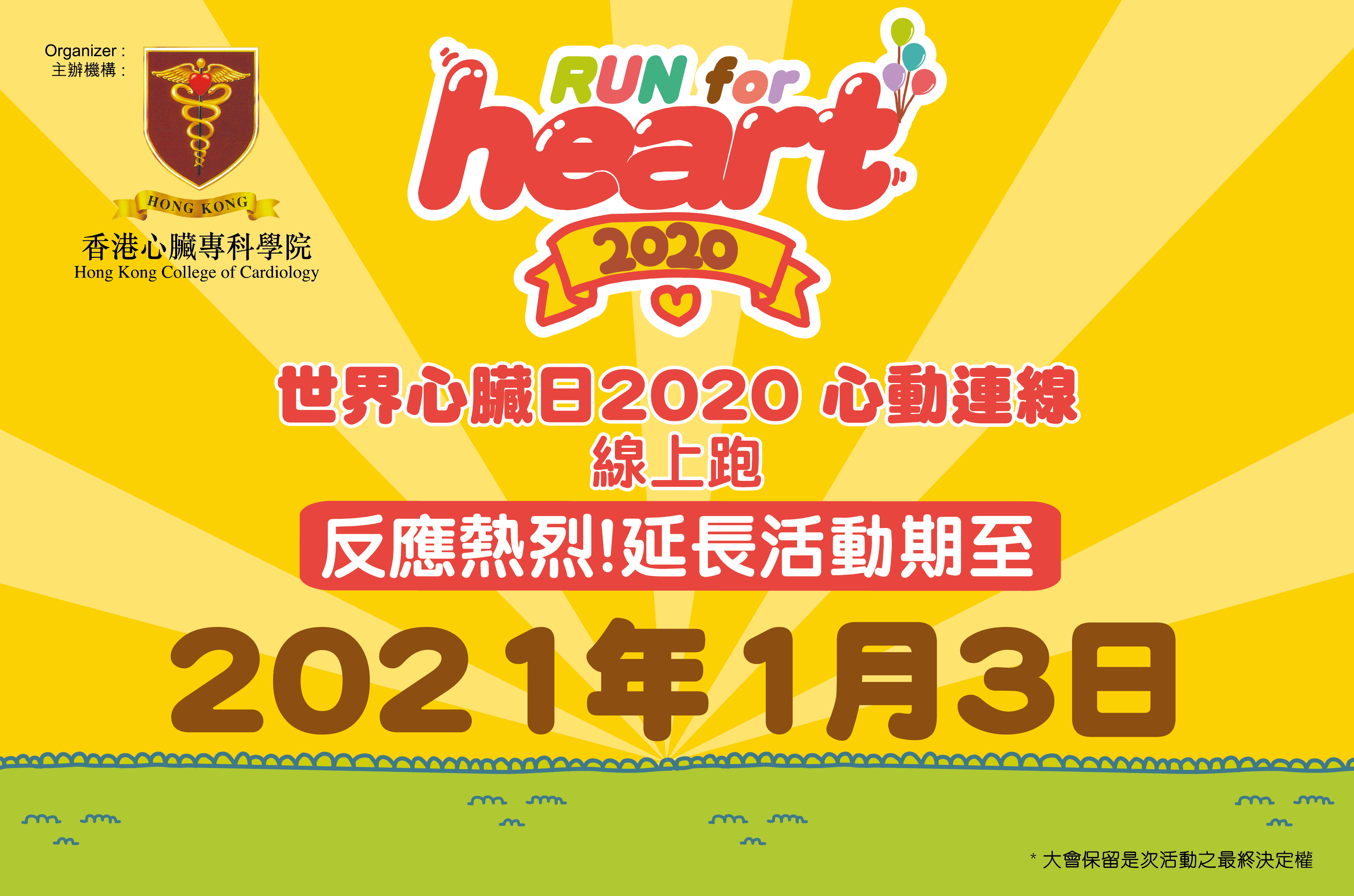 「世界心臟日2020心動連線」 延長活動期通知