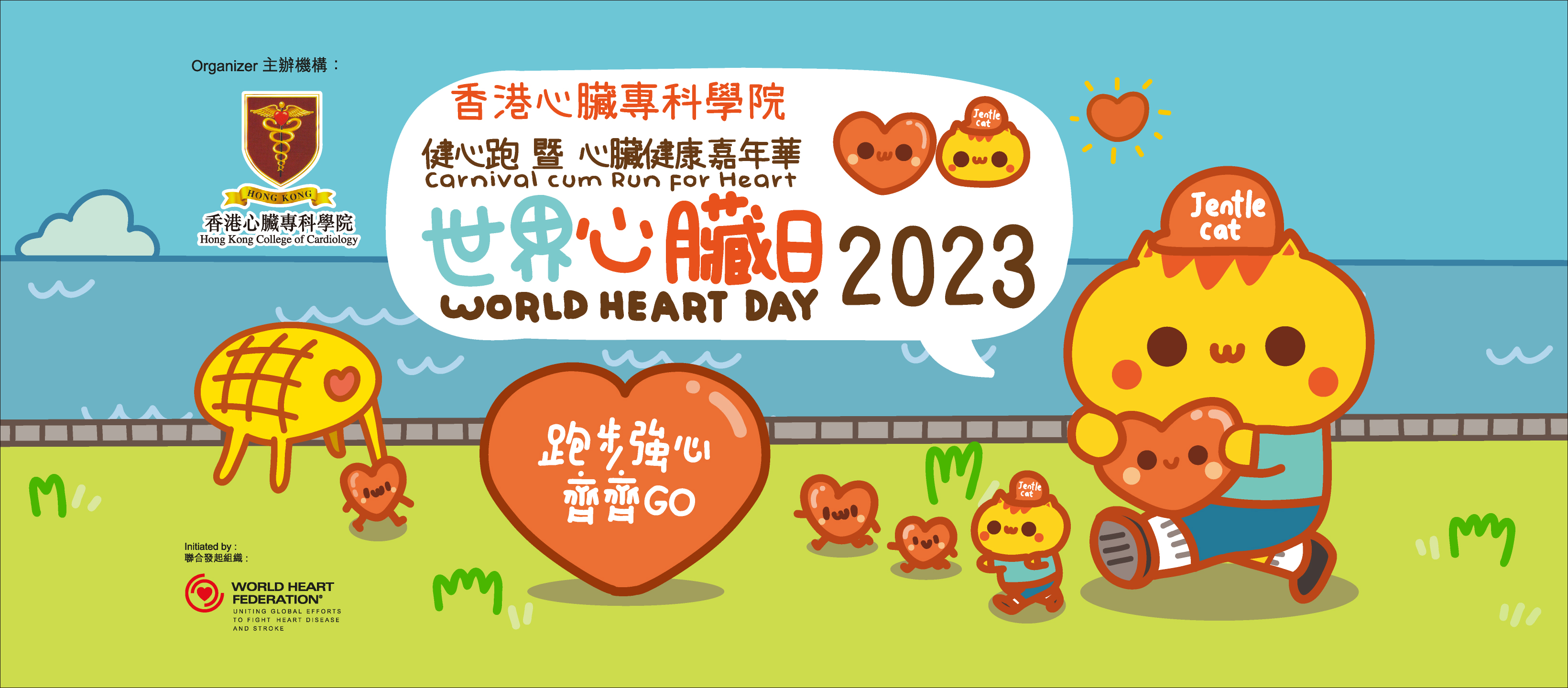 跑步強心齊齊GO