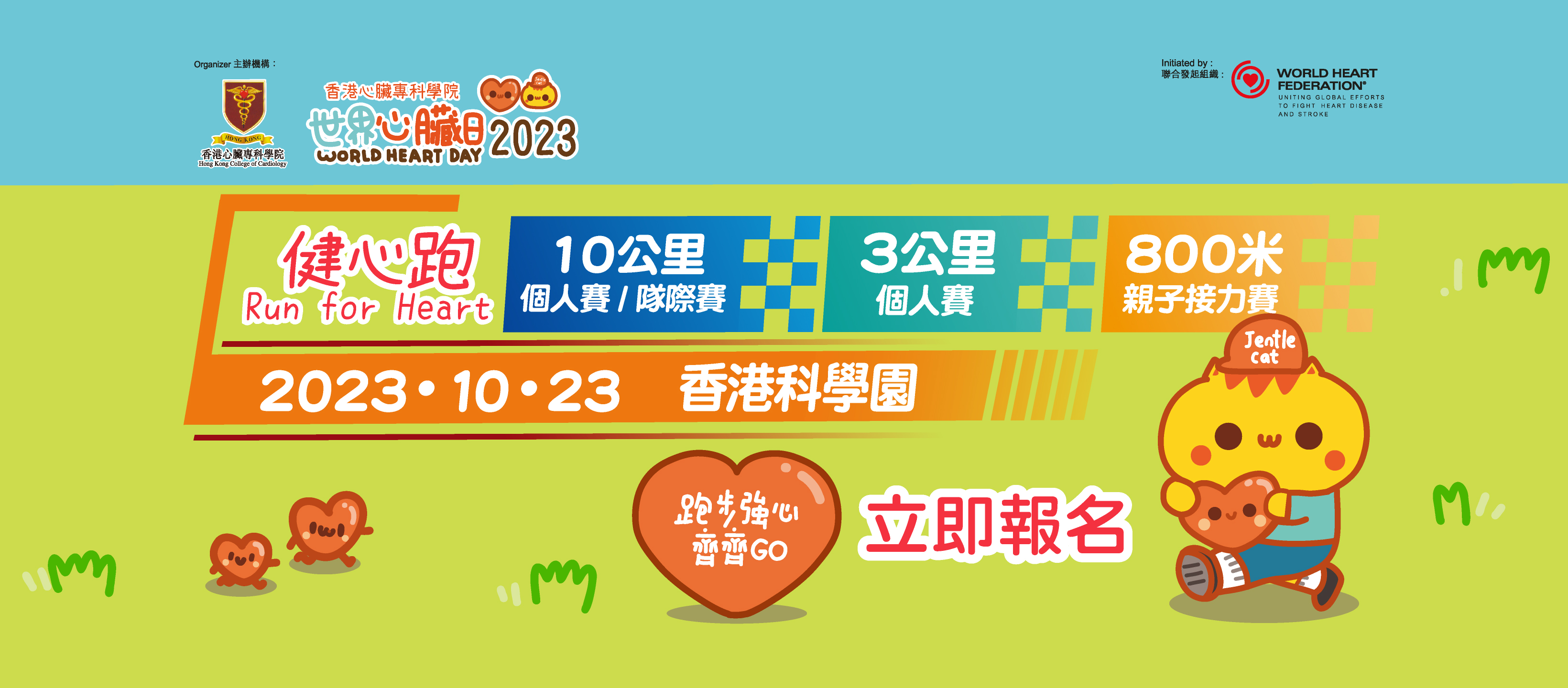 萬眾期待嘅「世界心臟日2023 健心跑 暨 心臟健康嘉年華」返嚟喇！  